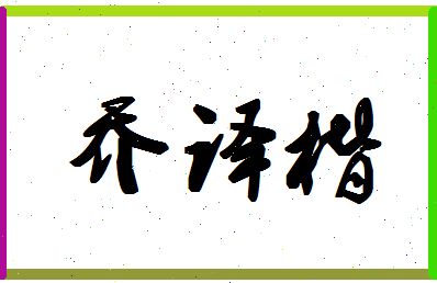 「乔译楷」姓名分数98分-乔译楷名字评分解析