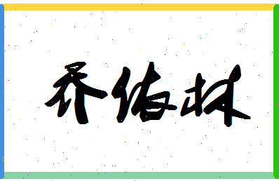 「乔依林」姓名分数74分-乔依林名字评分解析-第1张图片