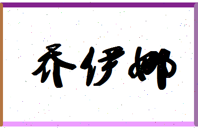 「乔伊娜」姓名分数80分-乔伊娜名字评分解析