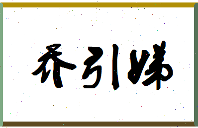 「乔引娣」姓名分数88分-乔引娣名字评分解析