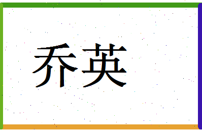 「乔英」姓名分数96分-乔英名字评分解析