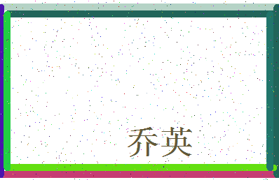 「乔英」姓名分数96分-乔英名字评分解析-第3张图片