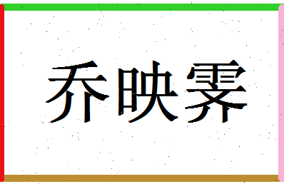 「乔映霁」姓名分数96分-乔映霁名字评分解析