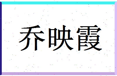 「乔映霞」姓名分数91分-乔映霞名字评分解析