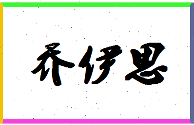 「乔伊思」姓名分数80分-乔伊思名字评分解析