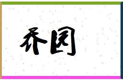 「乔园」姓名分数93分-乔园名字评分解析-第1张图片