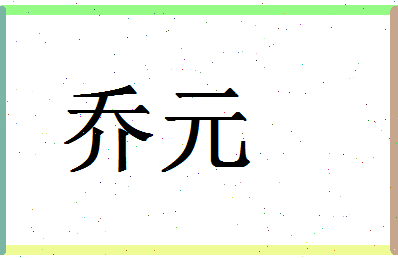 「乔元」姓名分数98分-乔元名字评分解析-第1张图片