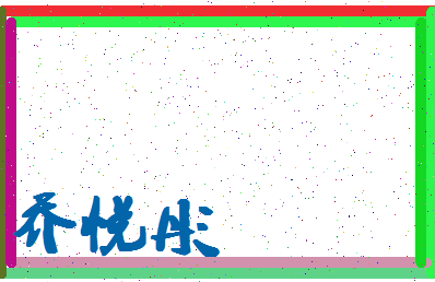 「乔悦彤」姓名分数95分-乔悦彤名字评分解析-第4张图片