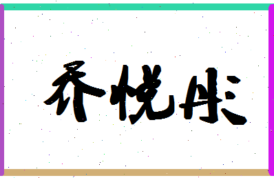 「乔悦彤」姓名分数95分-乔悦彤名字评分解析