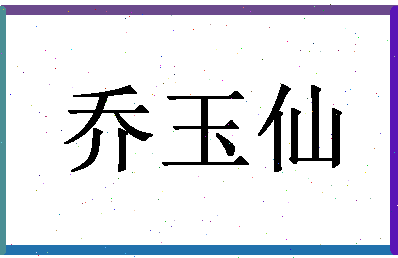 「乔玉仙」姓名分数77分-乔玉仙名字评分解析