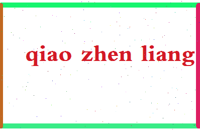 「乔振梁」姓名分数88分-乔振梁名字评分解析-第2张图片