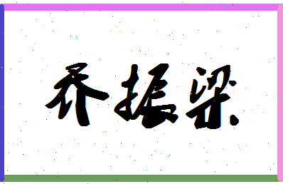 「乔振梁」姓名分数88分-乔振梁名字评分解析