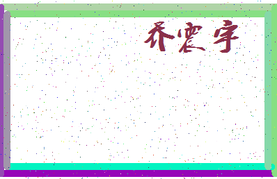 「乔震宇」姓名分数85分-乔震宇名字评分解析-第3张图片