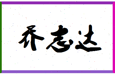 「乔志达」姓名分数85分-乔志达名字评分解析-第1张图片