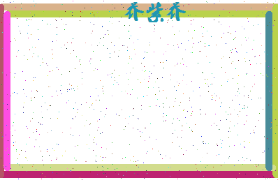 「乔紫乔」姓名分数96分-乔紫乔名字评分解析-第4张图片