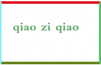 「乔紫乔」姓名分数96分-乔紫乔名字评分解析-第2张图片