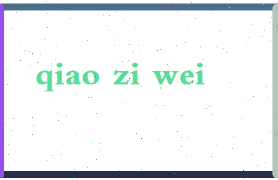 「乔紫薇」姓名分数85分-乔紫薇名字评分解析-第2张图片