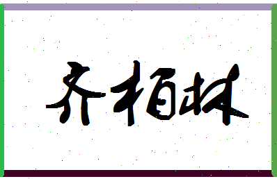 「齐柏林」姓名分数96分-齐柏林名字评分解析-第1张图片