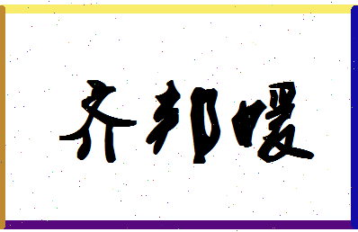 「齐邦媛」姓名分数98分-齐邦媛名字评分解析