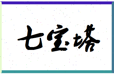 「七宝塔」姓名分数72分-七宝塔名字评分解析-第1张图片