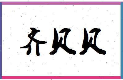 「齐贝贝」姓名分数80分-齐贝贝名字评分解析-第1张图片