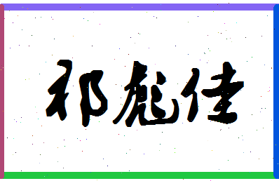 「祁彪佳」姓名分数87分-祁彪佳名字评分解析