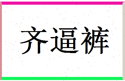 「齐逼裤」姓名分数96分-齐逼裤名字评分解析