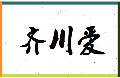 「齐川爱」姓名分数98分-齐川爱名字评分解析