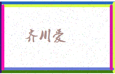 「齐川爱」姓名分数98分-齐川爱名字评分解析-第3张图片