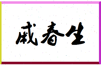 「戚春生」姓名分数72分-戚春生名字评分解析-第1张图片