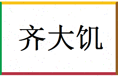 「齐大饥」姓名分数93分-齐大饥名字评分解析