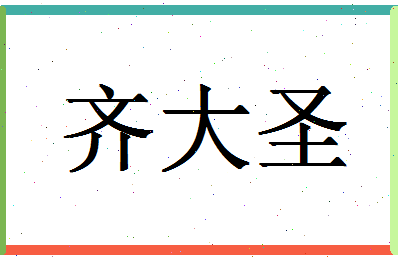 「齐大圣」姓名分数98分-齐大圣名字评分解析