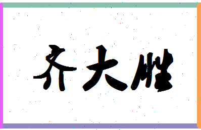 「齐大胜」姓名分数98分-齐大胜名字评分解析