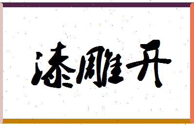 「漆雕开」姓名分数77分-漆雕开名字评分解析