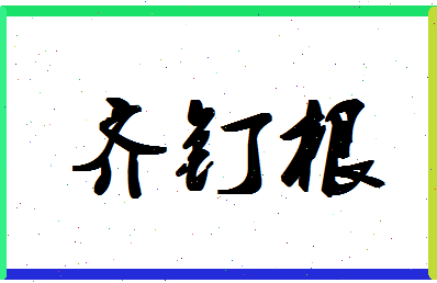 「齐钉根」姓名分数82分-齐钉根名字评分解析