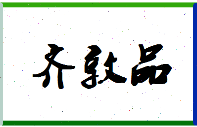 「齐敦品」姓名分数85分-齐敦品名字评分解析-第1张图片