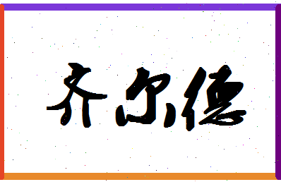 「齐尔德」姓名分数82分-齐尔德名字评分解析