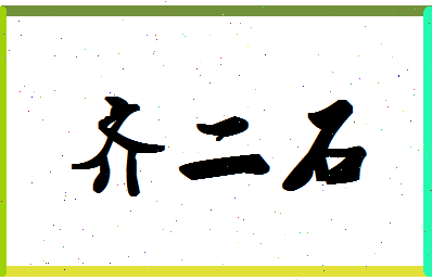 「齐二石」姓名分数98分-齐二石名字评分解析