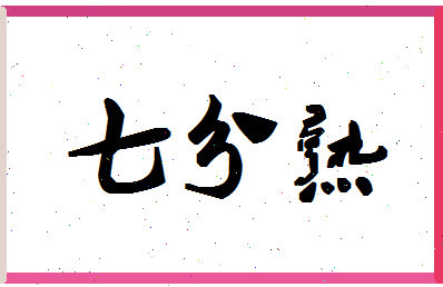 「七分熟」姓名分数74分-七分熟名字评分解析