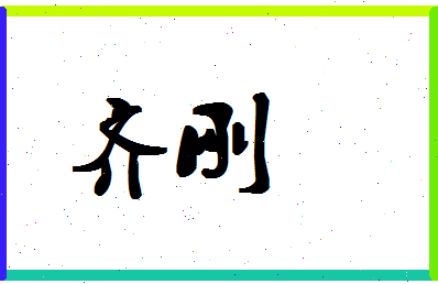 「齐刚」姓名分数98分-齐刚名字评分解析-第1张图片