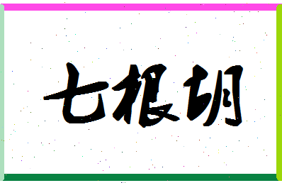 「七根胡」姓名分数80分-七根胡名字评分解析-第1张图片