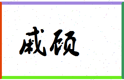 「戚顾」姓名分数83分-戚顾名字评分解析