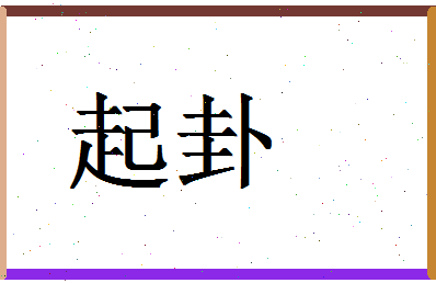 「起卦」姓名分数80分-起卦名字评分解析-第1张图片