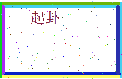 「起卦」姓名分数80分-起卦名字评分解析-第3张图片