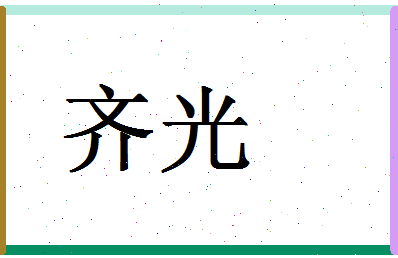 「齐光」姓名分数74分-齐光名字评分解析