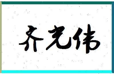 「齐光伟」姓名分数82分-齐光伟名字评分解析