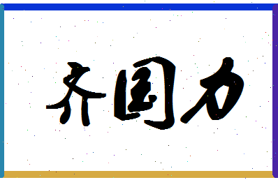 「齐国力」姓名分数96分-齐国力名字评分解析