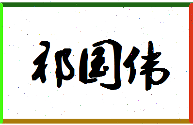 「祁国伟」姓名分数88分-祁国伟名字评分解析-第1张图片