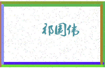 「祁国伟」姓名分数88分-祁国伟名字评分解析-第3张图片