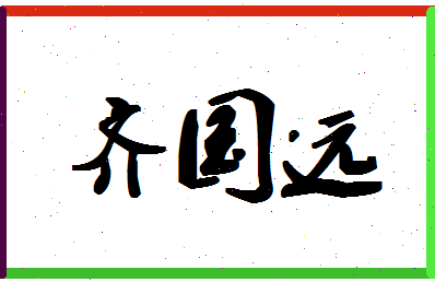 「齐国远」姓名分数88分-齐国远名字评分解析